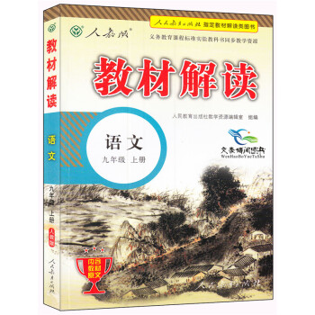 《包邮人教版 教材解读9九年级上册语文教辅初