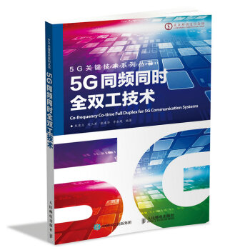《5G同频同时全双工技术》(焦秉立,刘三军,张