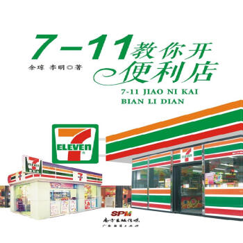 7-11教你开便利店