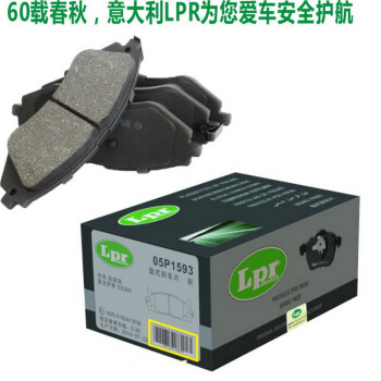 意大利力派尔(lpr)刹车片【奥迪a4l/a5/a6l/a8l/q3/q5/q7 后刹车片