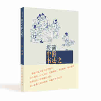 极简：中国书法史 获得2014中国好书