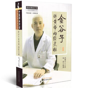 有围墙的大学:金谷子讲黄帝内经灵枢 高继平讲