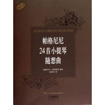 罗德24首小提琴随想曲