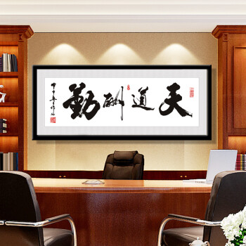 良木客厅装饰画办公室字画书法挂画企业文化壁画老板书房励志现代中式