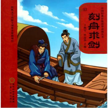 《刻舟求剑(附光盘)\/中国经典传统故事动漫丛书