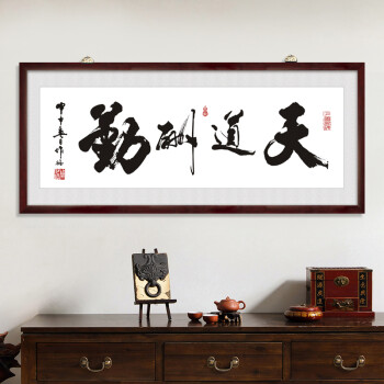
                                        博艺佳 客厅中式书法壁画企业挂牌匾办公室装饰画天道酬勤字画挂画 天道酬勤 50*130CM                