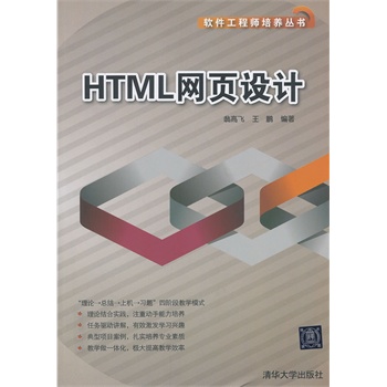 HTML网页设计(软件工程师培养丛书) 翁高飞,王