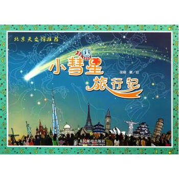 小彗星旅行记