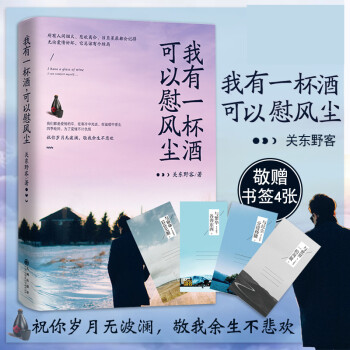 > 我有一杯酒可以慰风尘 关东野客继我有故事你有酒吗后全新暖心励志