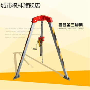 手摇绞盘三脚架/铝合金救援支架/救援三脚架/消防起重救援三角架 支架