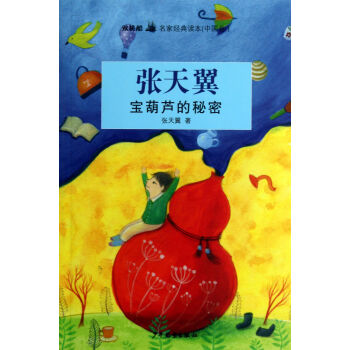 双桅船名家经典读本(中国卷):宝葫芦的秘密 [11-14岁]