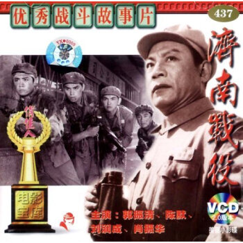 俏佳人老电影 济南战役(vcd) (1979) 郭振清, 陈默