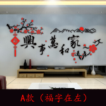 3d亚克力水晶立体墙贴画书房客厅沙发电视背景墙家和万事兴装饰画 家和 黑+红+福字在右 特大