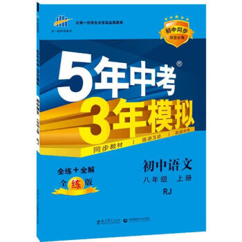 曲一线科学备考?5年高考3年模拟(全练版,RJ)初中语文.8年级.上