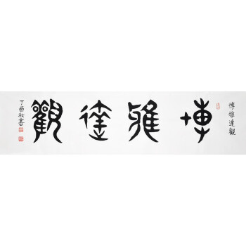 本人真迹 文化部高级书法家 杨耀广《博雅达观》yz0101