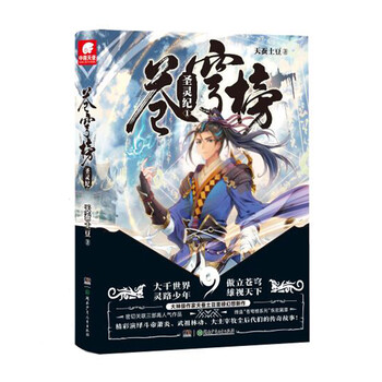 《苍穹榜:圣灵纪1》(天蚕土豆)