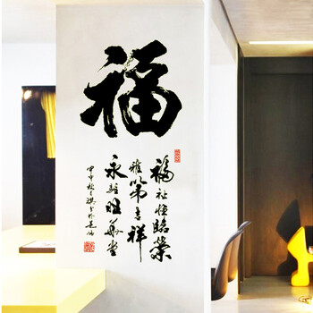 
                                        省心墙贴画可移除书法墙贴书房客厅卧室装饰字画教室办公室毛笔书法福                