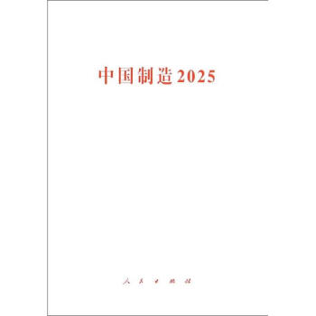 中国制造2025