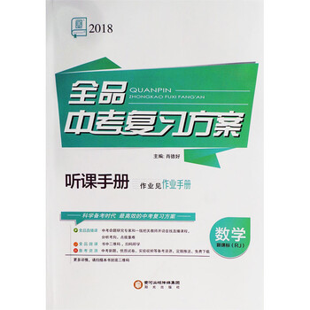 《最新版 2018全品中考复习方案 数学 新课标(