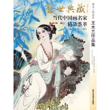 盛世典藏当代中国画名家精品荟萃:著名人物画家王木兰作品集