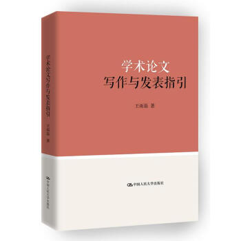 《学术论文写作与发表指引 王雨磊 中国人民大