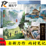 《雨村笔记》3张明信片1张烫金书签两张大海报南派三叔全新风格作品