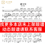 闻人听書 — 虞兮叹【无鼓伴奏 动态鼓谱 爵士鼓歌曲架子鼓鼓谱】 单