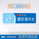 冲水标识 标志警示公共场所温馨提示贴纸学校商场酒店厕所卫生间洗手