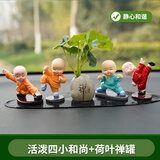 活泼四小和尚 荷叶禅罐(送大号椭圆垫)