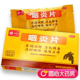 特一 咽炎片 0.
