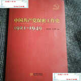 【二手9成新】《中国共产党保密工作史》(1921一1949) /杨世保 王吉胜