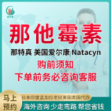 霉素那他滴眼液那特真alcon美国爱尔康进口5%natacyn真菌性睑结膜炎