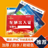 塑封车辆通行证 小区临时停车证大学出入证学校汽车pvc单位通行证