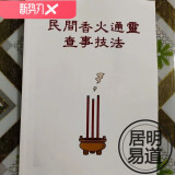 民间香火通灵查事技法 观香术分香法书籍教程资料