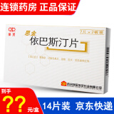 保灵 思金 依巴斯汀片 10mg*14片 1盒(新老包装随机发货)