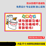 马桶易堵请不要乱扔杂物卫生间文明标语请勿蹲踩马桶厕所温馨提示 tw