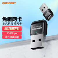 COMFAST CF-WU817N 免驱版150M迷你USB无线网卡 台式机笔记本通用随身无线WiFi接收发射器 