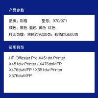 彩格970/971墨盒套装 适用惠普HP Officejet Pro X451dn X451dw X476dnMFP X476dwMFP X551dw X576dwMFP墨盒