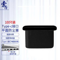 索厉 Type-c平面防尘塞/笔记本Type-c口专用/黑色10个装/20004