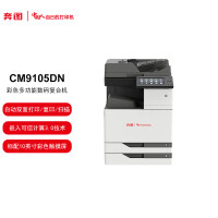 奔图（PANTUM）CM9105DN A3彩色多功能打印机 自动双面 打印/复印/扫描 45页/分钟 国产信创/
