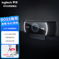 罗技（Logitech）C922 高清网络摄像头 直播会议网课摄像头 电脑笔记本家用摄像头 1080P 带麦克风