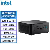 英特尔（Intel）NUC12WSHi5 华尔街峡谷 厚款(I5-1240P 16+500G+WIN10正版)