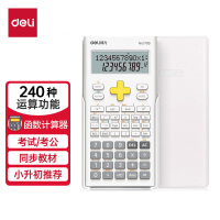 得力(deli)时尚款函数计算器 双行LCD大屏显示 240种功能考试计算机(适用于初高中生) 白色1700
