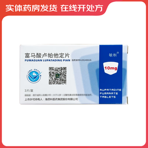 [敏枢] 富马酸卢帕他定片 10mg*3片/盒