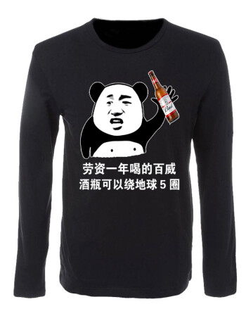 恶搞装逼带字个性表情包t恤长袖暴走漫画搞笑创意喝酒打底衫衣服
