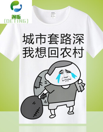 表情包t恤暴走漫画短袖男女搞怪恶搞笑带文字衣服夏天穿的 回农村