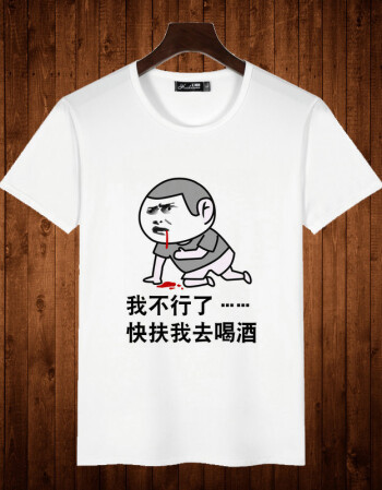 暴走漫画t恤男女恶搞怪个性创意表情包衣服短袖学生班服 去喝酒 l