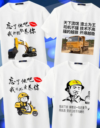 恒源祥季末特价捡漏搞笑表情包t恤男短袖忘了他吧开挖掘机养你司机