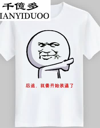 短袖男女恶搞笑金馆长内涵段子个性表情包带文字衣服 后退 纯白 m