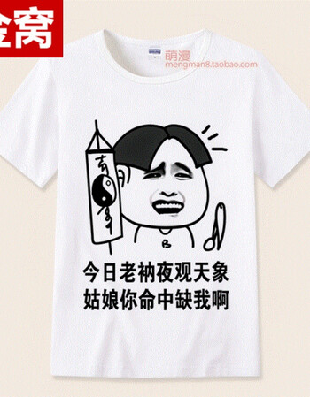 内涵段子t恤 短袖男女情侣段友 恶搞笑表情包带文字暴走漫画班服